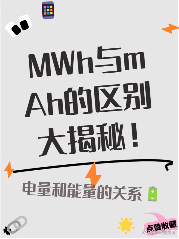 mwh和mah有什么区别 你有没有想过，mWh和mAh到底有什么不同呢？ 今天，我们就来揭开这两个电能单位的神秘面纱！ 通过这篇文章，你将了解它们的定义、应用以及实际使用中的差异。 准备好了吗？让我们一起探索吧！ --- 一、 基本定义 MWh和mAh是电能领域的两种重要单位，理解它们的区别对我们日常生活非常有帮助哦！ MWh代表的是能量，而mAh则是电量的单位，二者的应用场景完全不同呢！ 我发现，很多人对这两个单位常常搞混，今天就来帮大家理清楚这其中的关系吧！ - 1 能量单位 ：MWh，也就是兆瓦小时，是一个表示电能总量的单位哦！ 比如说，我的宿舍楼每个月的电费账单上就会看到这个单位，它帮助我们了解整体用电情况。 在大规模电力生产和消费中，MWh是必不可少的哦，它让我们对能源使用有更清晰的认识！ - 2 电量单位 ：而mAh，即毫安时，是用来衡量电池容量的单位呢！ 我记得我朋友刚买的新手机，电池容量就是用mAh来标识的，这样我们就可以比较不同手机之间的续航能力了。 所以，当你看到一款手机标称4000mAh时，就知道它能够提供更长时间的使用体验啦！ --- 二、 物理意义 在电力工程中，MWh和mAh的定义可谓是基础中的基础！ MWh是用来衡量能量的单位，而mAh则是电池容量的衡量标准。 我发现，理解这两者的区别非常重要，尤其是在选择电池时！ - 1 能量衡量 ：MWh代表的是兆瓦小时，是一种能量的单位，常用于大规模电力生产和消费。 比如说，我的室友在研究可再生能源时，经常用到这个单位来计算风力发电站的能量输出！ 它帮助我们更清晰地了解电力系统的运作和效率哦！ - 2 电池容量 ：而mAh则是毫安时，它主要用来衡量小型设备如手机、电动工具等的电池容量。 我记得有一次，我姐姐买了一款新手机，看到它有4000mAh的电池，我立刻就知道这款手机续航能力很强！ 通过这个单位，我们可以方便地比较不同设备的使用时间和性能哦！ --- 三、 应用范围 MWh和mAh在应用场景上有很大的不同哦！ MWh通常用于大规模的电力生产和消费，比如发电厂的能量计量。 而mAh则更常见于小型设备，如手机和笔记本电脑的电池容量测量。 - 1 大规模场景 ：在我的经验中，MWh常用于电力系统和可再生能源领域，比如风能和太阳能发电。 我曾经参观过一个大型风电场，那里用MWh来衡量每年产生的电能，真的是一个庞大的数字呢！ 这种单位帮助我们理解整个电网的运行效率以及可持续发展目标。 - 2 小规模场景 ：而mAh则是我们日常生活中更容易接触到的单位了。 比如我舍友的手机，电池容量就是以mAh来标注的，这直接影-有驾