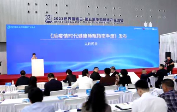 “好梦中国·向3亿人说晚安”科普公益行活动启动式上发布《后疫情时代重建好睡眠健康指南》