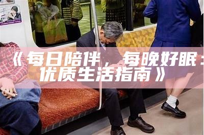 《每日陪伴，每晚好眠：优质生活指南》