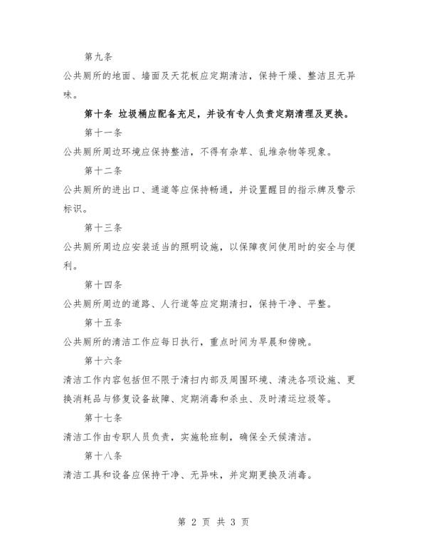 公厕卫生管理制度范本.docx_第2页