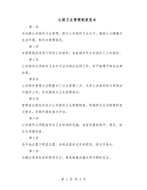 公厕卫生管理制度范本.docx_第1页