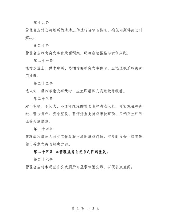 公厕卫生管理制度范本.docx_第3页