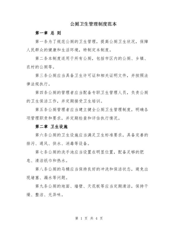 公厕卫生管理制度范本