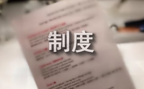 卫生间的管理制度