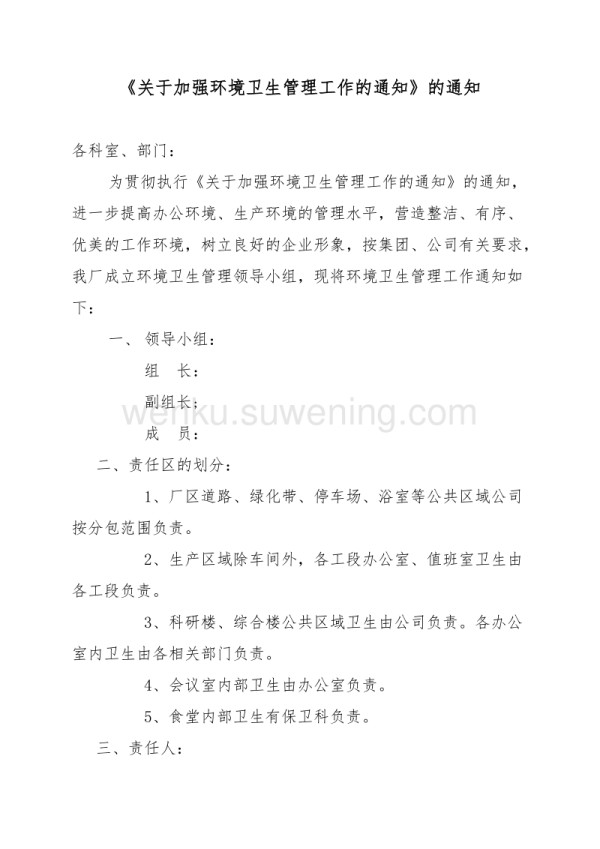 加强办公环境卫生的通知_第1页