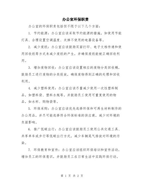 办公室环保职责