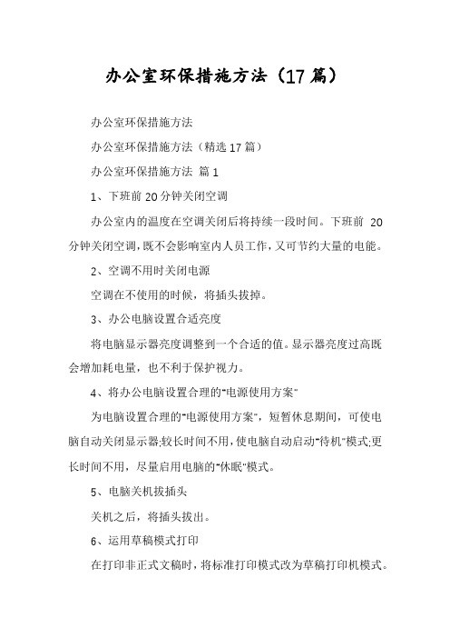 办公室环保措施方法(17篇)