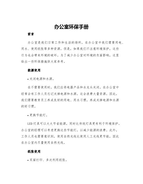 办公室环保手册