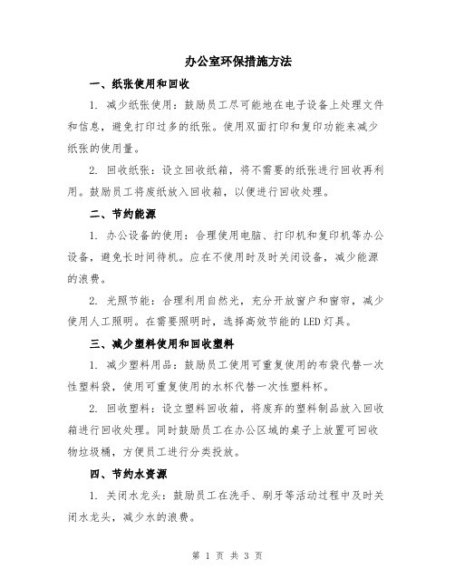 办公室环保措施方法