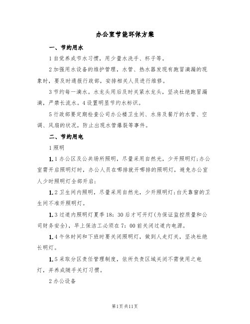 办公室节能环保方案（三篇）