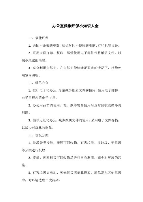 办公室低碳环保小知识大全