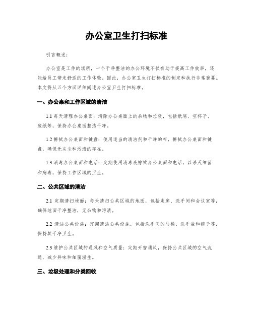 办公室卫生打扫标准