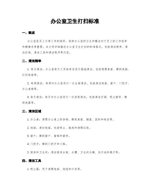 办公室卫生打扫标准