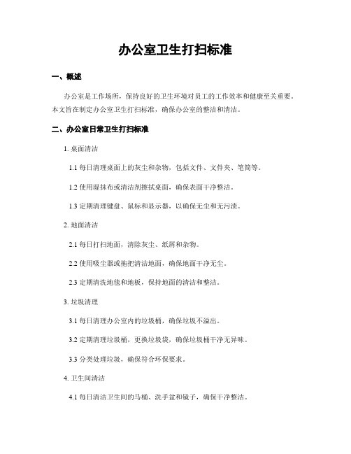 办公室卫生打扫标准