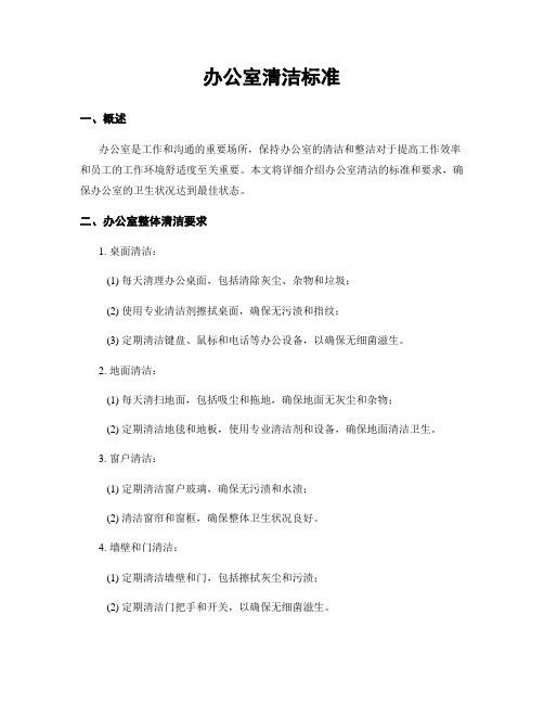 办公室清洁标准