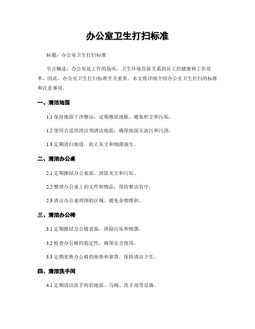 办公室卫生打扫标准