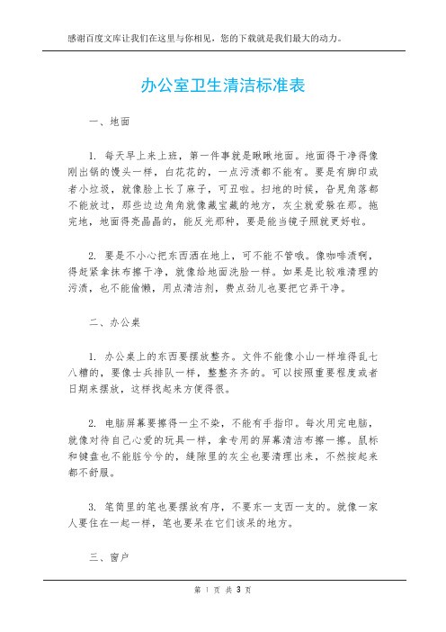 办公室卫生清洁标准表