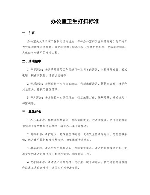 办公室卫生打扫标准