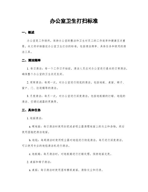 办公室卫生打扫标准