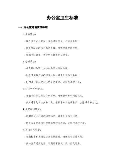 办公室卫生标准