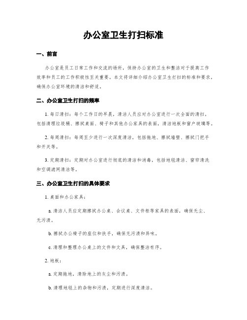 办公室卫生打扫标准