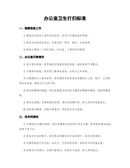 办公室卫生打扫标准