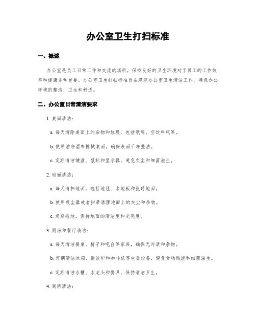 办公室卫生打扫标准