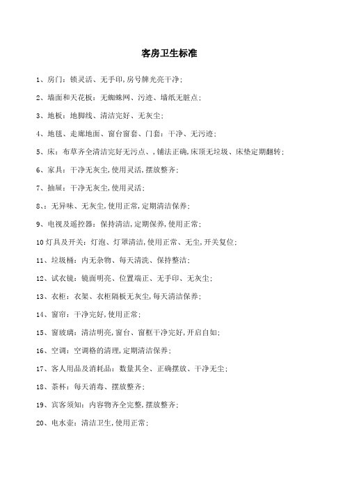 客房部房间卫生标准