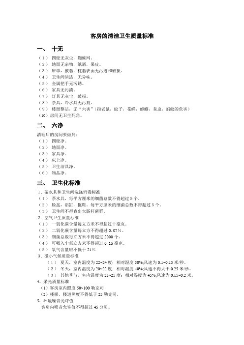 客房的清洁卫生质量标准