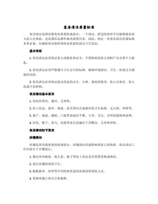 客房清洁质量标准