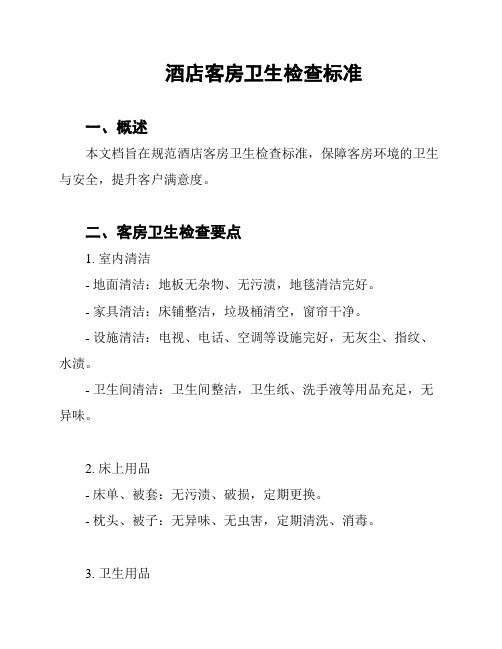 酒店客房卫生检查标准