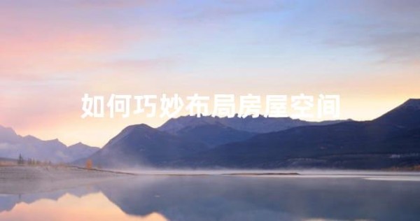 如何巧妙布局房屋空间