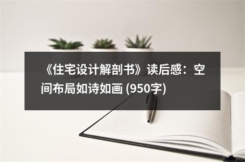 《住宅设计解剖书》读后感：空间布局如诗如画 (950字)