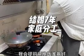 结婚7年,家庭分工是这样的 #家务分工 #婚后生活视频封面