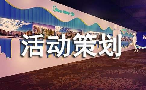 活动策划6篇【实用】