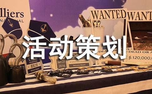 趣味活动策划(15篇)