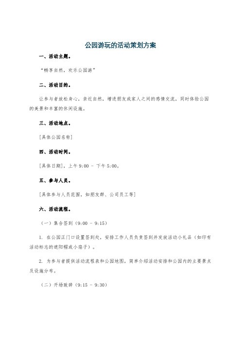公园游玩的活动策划方案