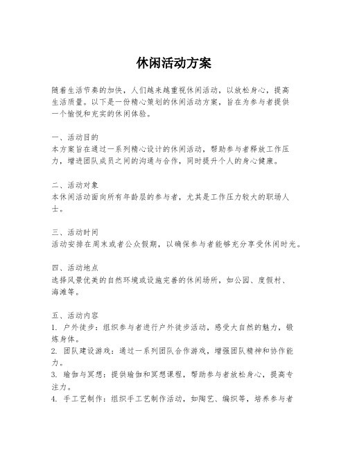 休闲活动方案