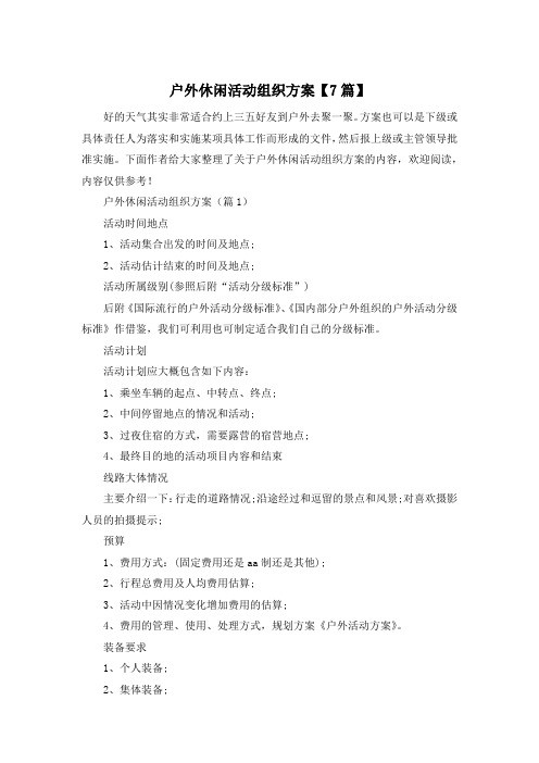 户外休闲活动组织方案【7篇】
