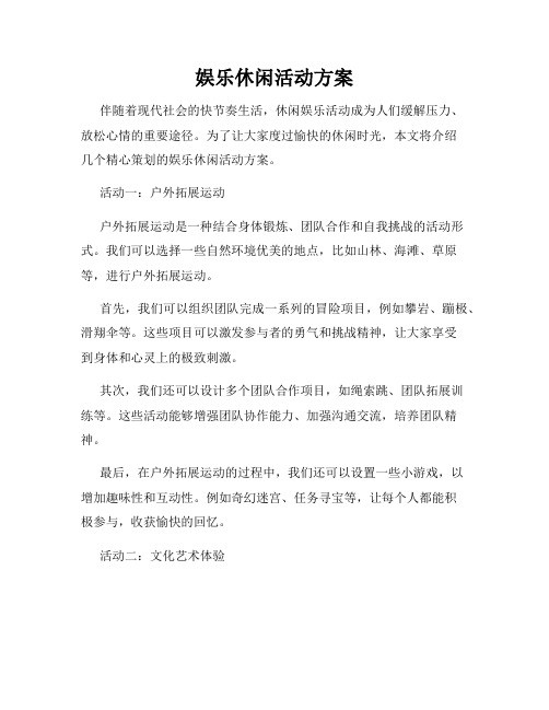 娱乐休闲活动方案