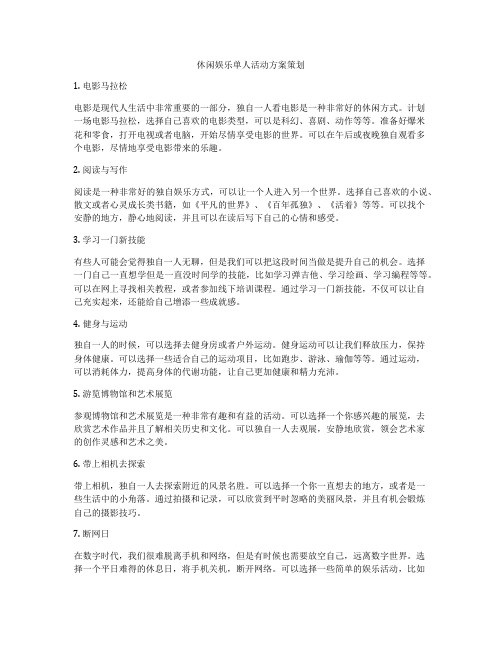 休闲娱乐单人活动方案策划