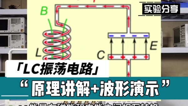 实验分享 | LC振荡电路原理讲解+示波器波形演示#电路 #模电