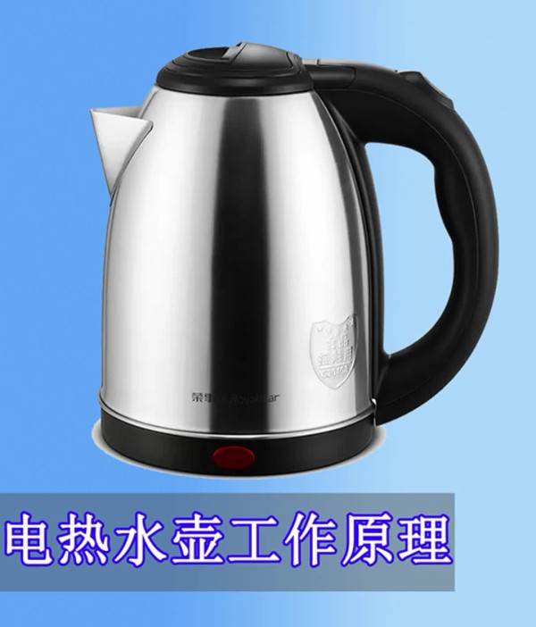 科普一下,电热水壶的工作原理原来是这样的!#跟着UP主一起创作吧 #硬件设计遇到过哪些坑?