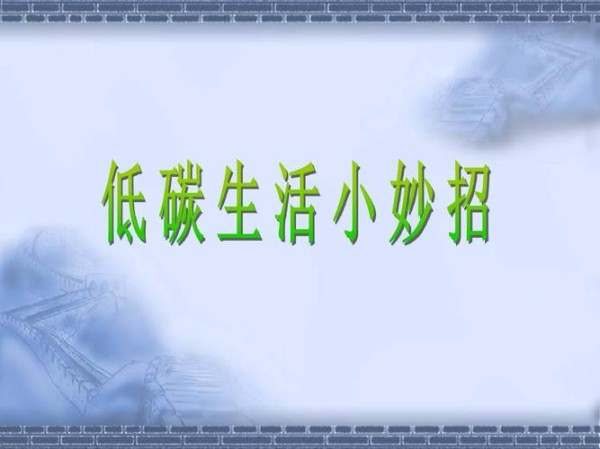 1什么是低碳 2如何做到低碳生活 3低碳手抄报展