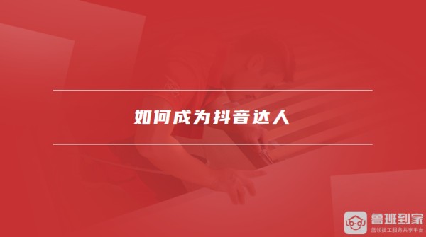 如何成为抖音达人