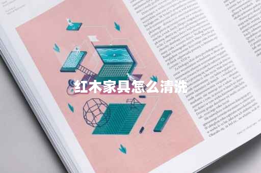 红木家具怎么清洗