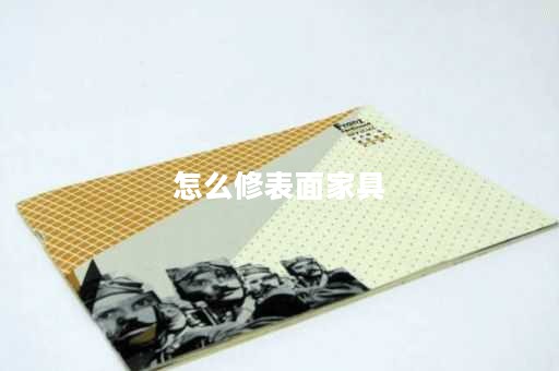怎么修表面家具