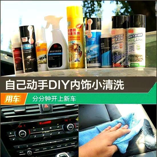 如何高效清洗汽车内饰，提升车内环境与健康-有驾