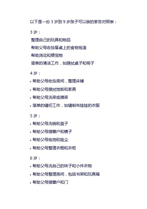 3岁到9岁的家务对照表
