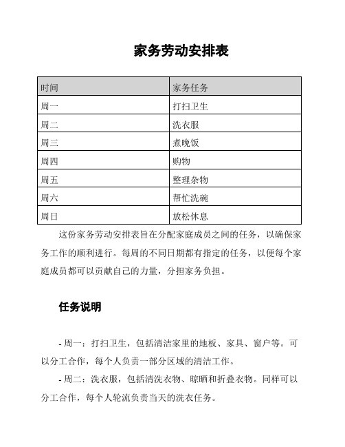 家务劳动安排表